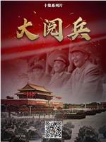 大阅兵