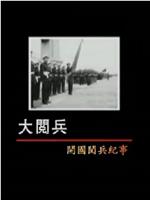 大阅兵——开国阅兵纪事